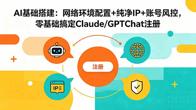 插图1–AI基础搭建:网络环境配置+纯净IP+账号风控,零基础搞定Claude/GPTChat注册–免费资源分享站