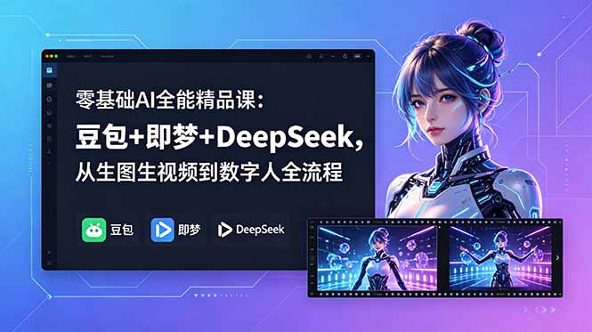 插图1–零基础AI全能精品课:豆包+即梦+DeepSeek,从生图生视频到数字人全流程–免费资源分享站