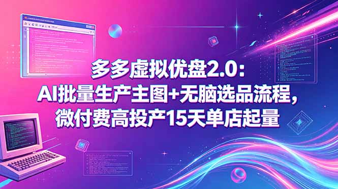 插图1–多多虚拟优盘2.0:AI批量生产主图+无脑选品流程,微付费高投产15天单店起量–免费资源分享站