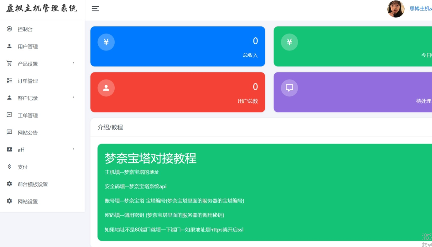 思博虚拟主机销售系统-支持对接梦奈宝塔、EasyPanel、Mnbt