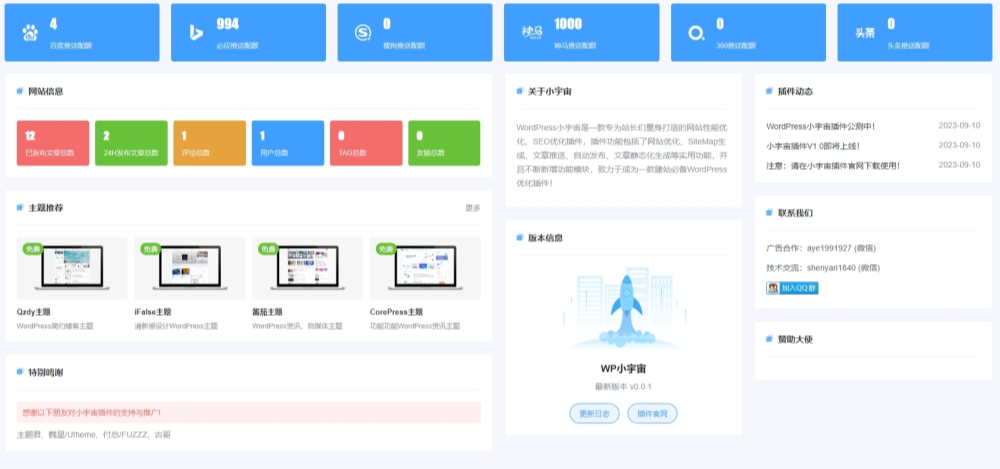 WordPress免费小宇宙插件网站性能与SEO优化插件