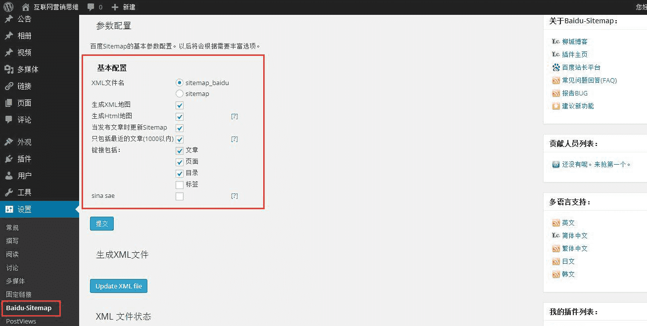 WordPress站点地图生成(html和xml)插件-Baidu Sitemap Generator 修复版