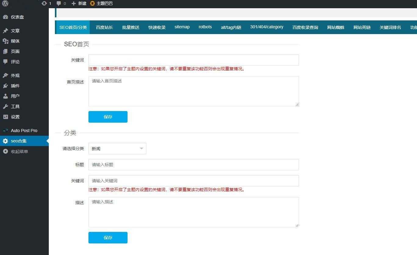 站长必备的WordPress插件百度站长SEO工具合集