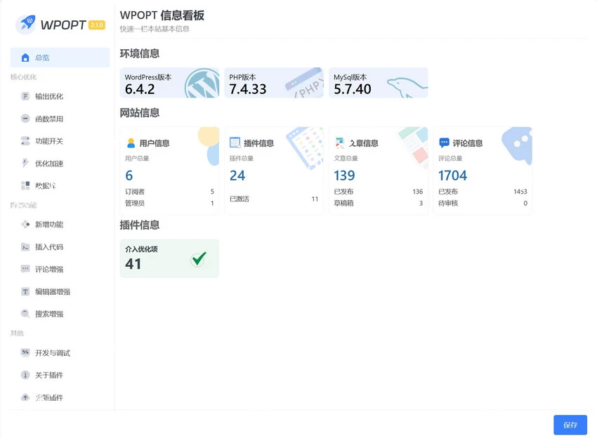 WordPress优化插件WPOPT v2.2.0