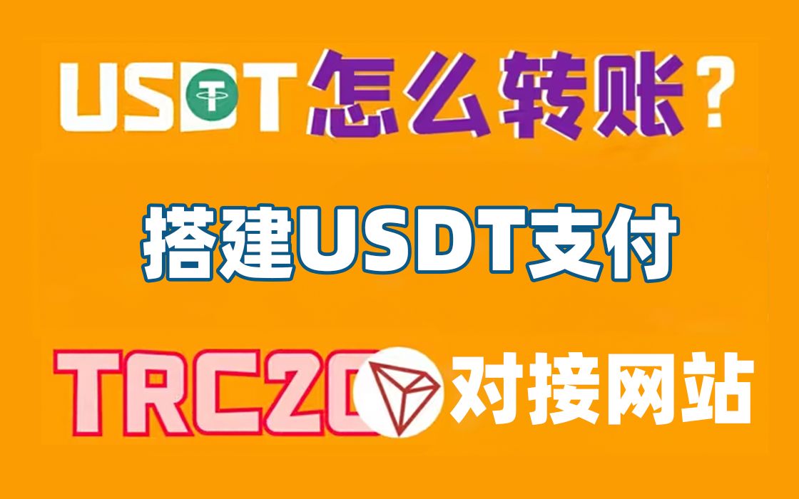搭建USDT支付对接发卡网(独角数卡)TRC20