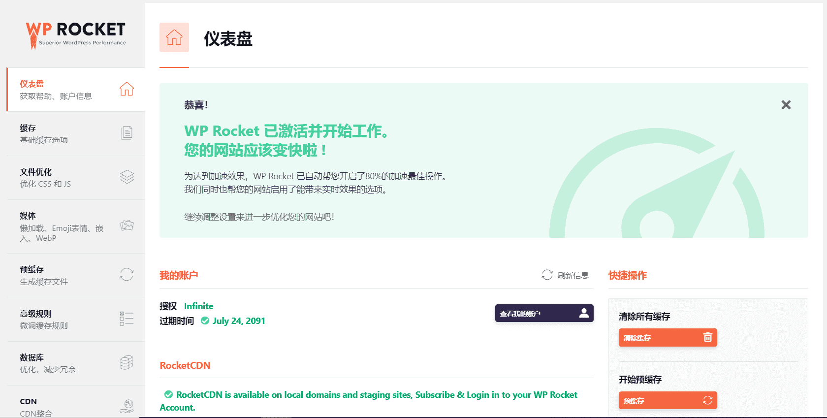 WP Rocket v3.12.3.3 已激活中文版 – WordPress缓存插件