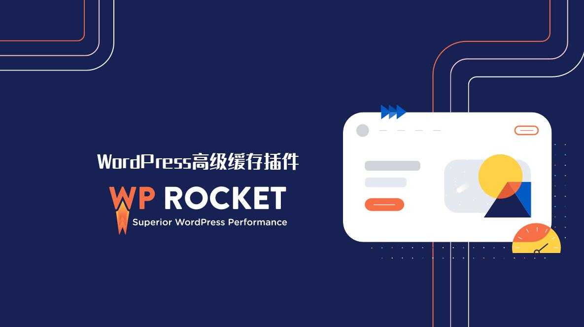 WP Rocket v3.12.3.3 已激活中文版 – WordPress缓存插件