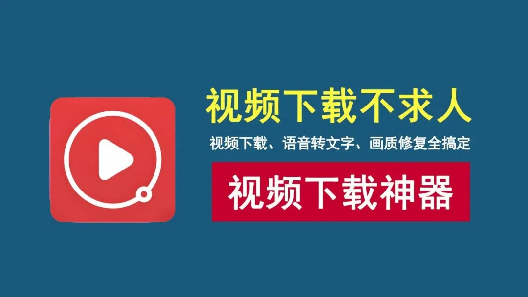 视频下载不再难!视频下载、文字提取、画质修复,一个工具全搞定!