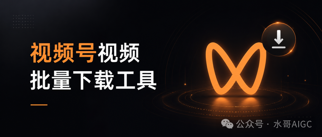 找到了!这个视频号视频批量下载工具,不仅免费,还不限次数。