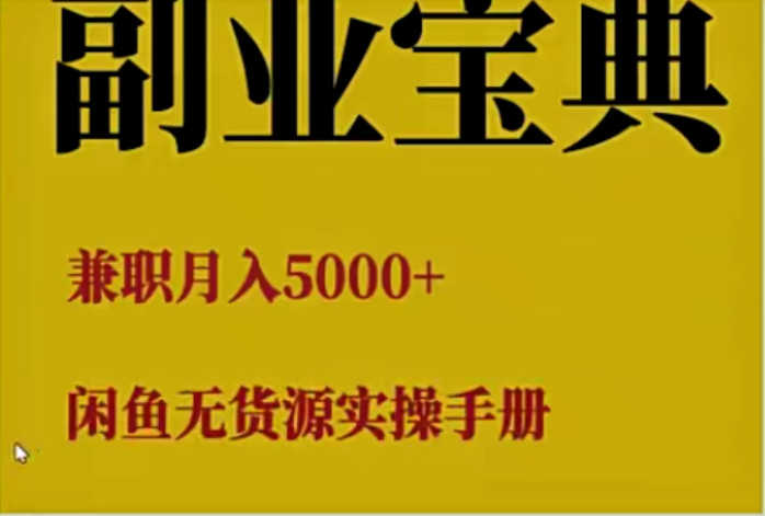 副业宝典,兼职月入5000+,闲鱼无货源实操手册【揭秘】