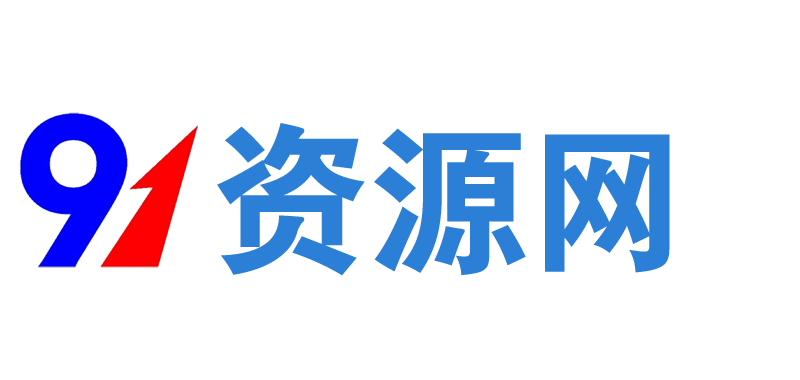 91资源网