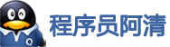 程序员阿清